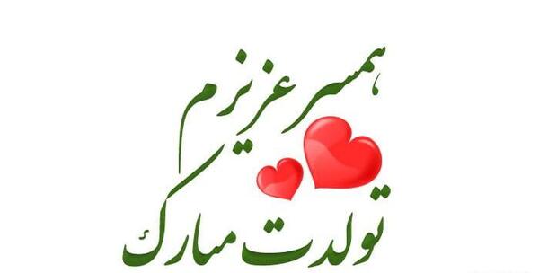 عکس تولد مهر ماهی عشقم