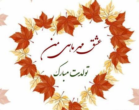 عکس تولد مهر ماهی عشقم