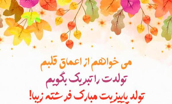 عکس تولد مهر ماهی عشقم