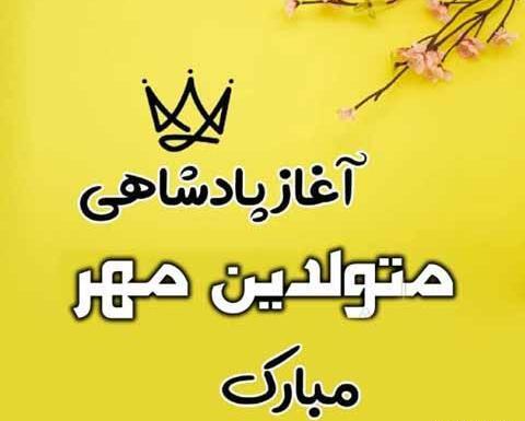 عکس تولد مهر ماهی عشقم