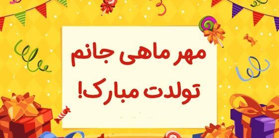 عکس تولد مهر ماهی عشقم