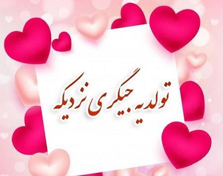عکس پروفایل تولد یه جیگر نزدیکه