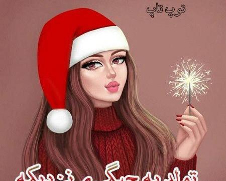 عکس پروفایل تولد یه جیگر نزدیکه
