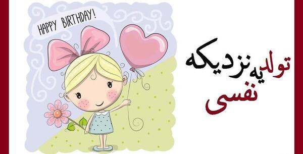 عکس پروفایل تولد یه جیگر نزدیکه
