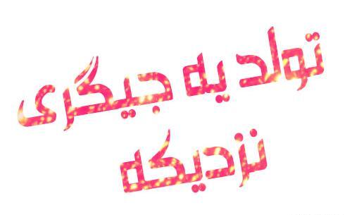 عکس پروفایل تولد یه جیگر نزدیکه