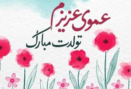 عکس تولد عموی عزیزم