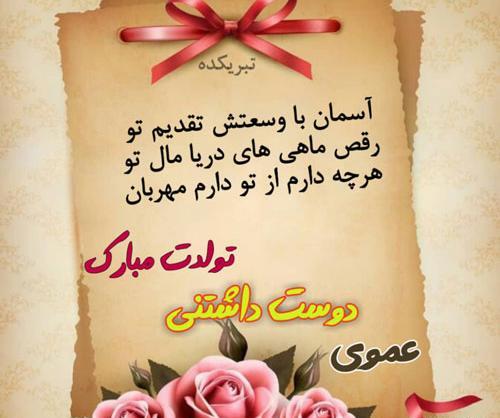 عکس تولد عموی عزیزم