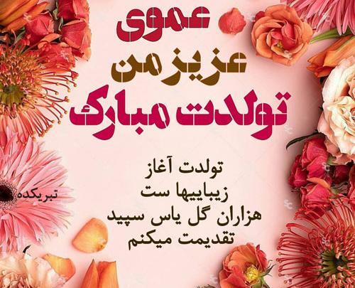 عکس تولد عموی عزیزم