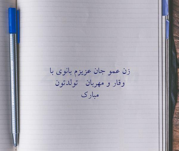 عکس تولد عموی عزیزم