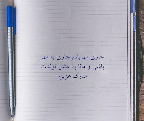 عکس نوشته تبریک تولد جاری عزیزم