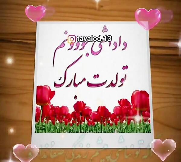عکس تولدت مبارک داداشی عزیزم