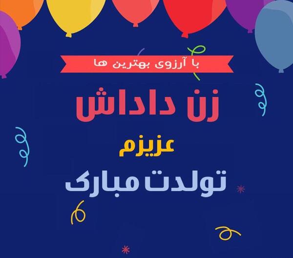 عکس تولدت مبارک داداشی عزیزم