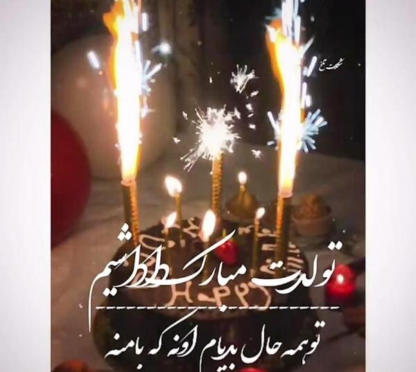 عکس تولدت مبارک داداشی عزیزم