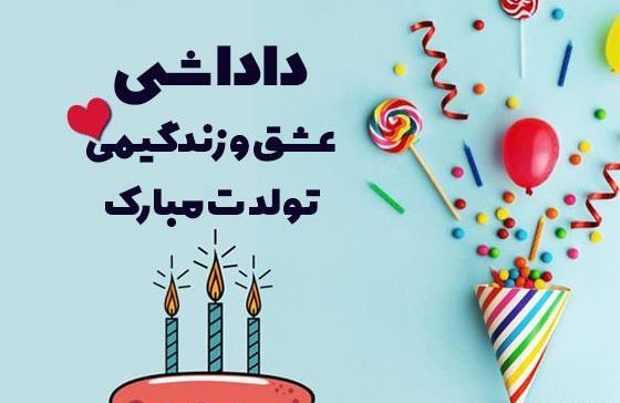 عکس تولدت مبارک داداشی عزیزم