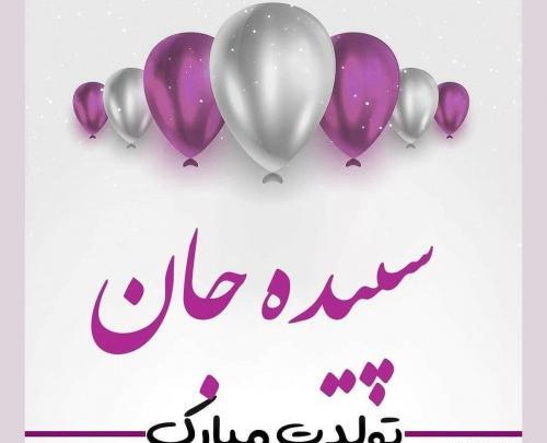 عکس تبریک تولد اسم الهام