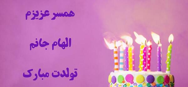 عکس تبریک تولد اسم الهام