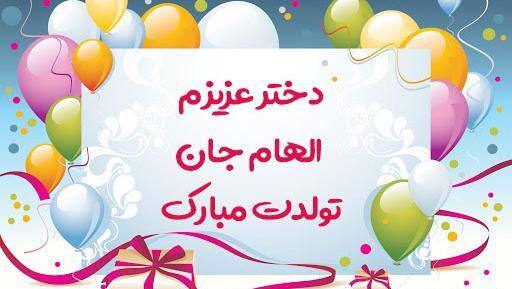 عکس تبریک تولد اسم الهام