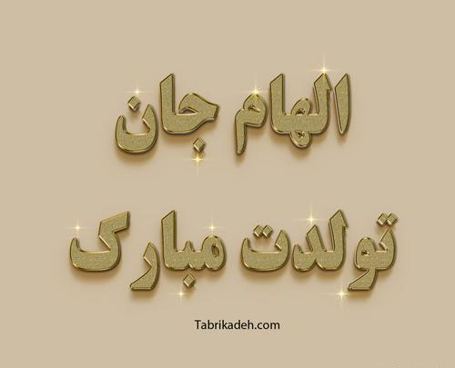 عکس تبریک تولد اسم الهام