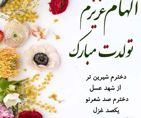 عکس تبریک تولد اسم الهام