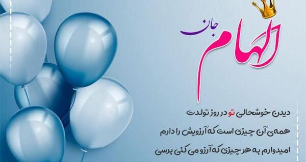 عکس تبریک تولد اسم الهام