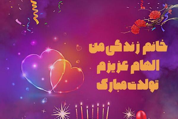 عکس تبریک تولد اسم الهام