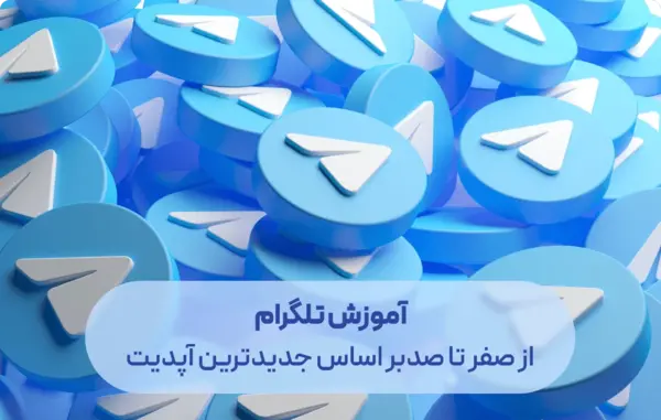اموزش فرستادن عکس ثانیه ای در تلگرام