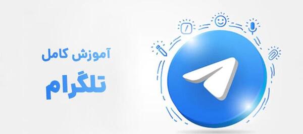 اموزش فرستادن عکس ثانیه ای در تلگرام