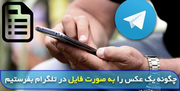 اموزش فرستادن عکس ثانیه ای در تلگرام
