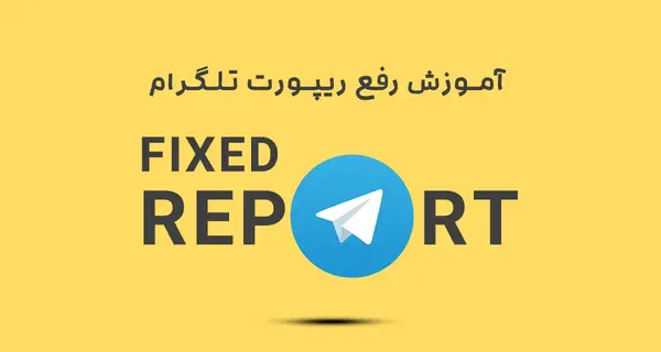اموزش فرستادن عکس ثانیه ای در تلگرام