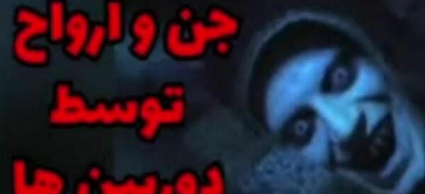 عکس جن و ارواح واقعی