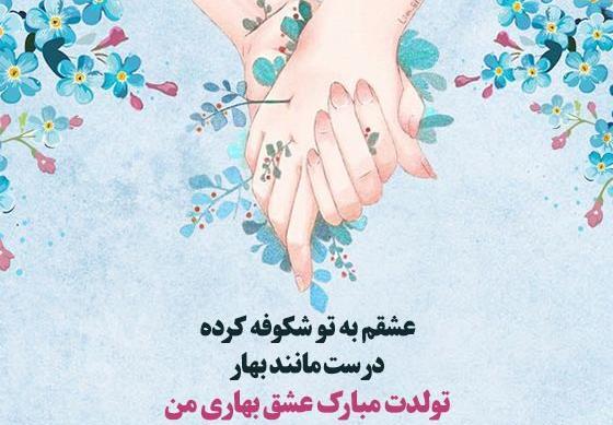 عکس تبریک تولد خواهر فروردینی