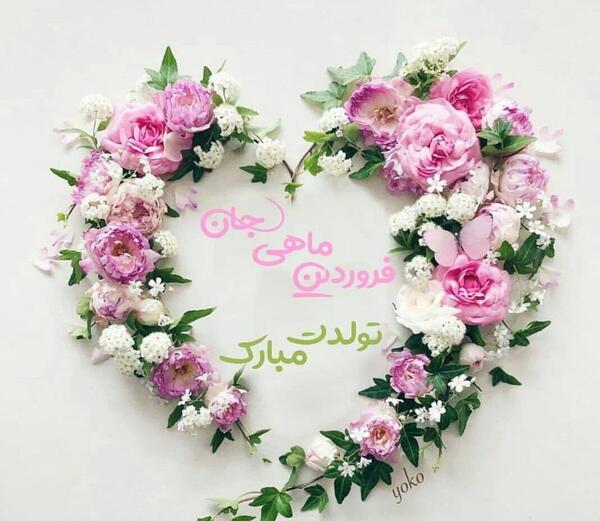 عکس تبریک تولد خواهر فروردینی