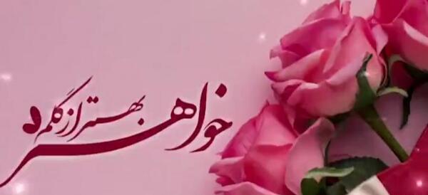 عکس تبریک تولد خواهر فروردینی