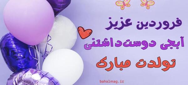عکس تبریک تولد خواهر فروردینی