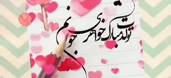 عکس تبریک تولد خواهر فروردینی
