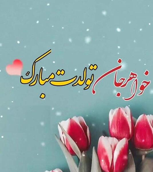 عکس تبریک تولد خواهر فروردینی