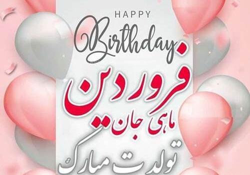 عکس تبریک تولد خواهر فروردینی