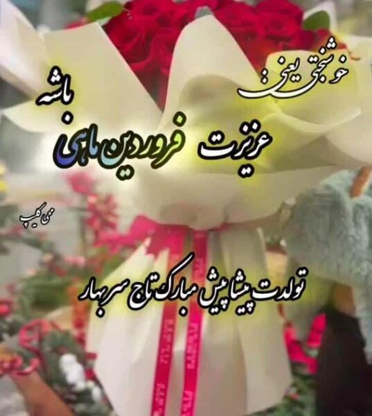 عکس تبریک تولد خواهر فروردینی