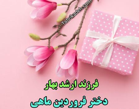 عکس تبریک تولد خواهر فروردینی