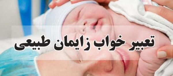 عکس طبیعی بچه آوردن