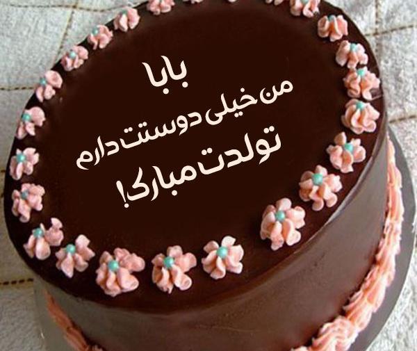 عکس تولد پدرم تاج سرم تولدت مبارک