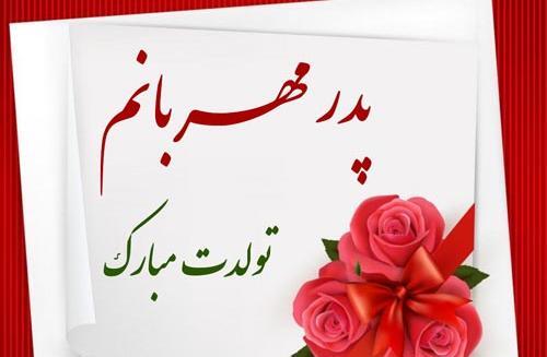 عکس تولد پدرم تاج سرم تولدت مبارک