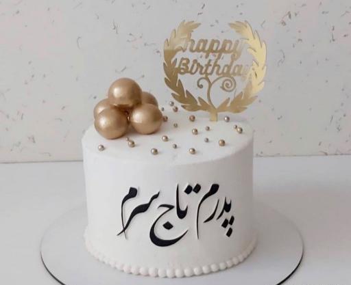 عکس تولد پدرم تاج سرم تولدت مبارک