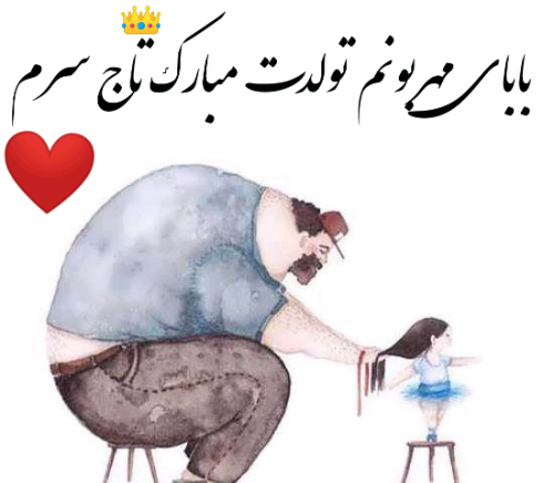 عکس تولد پدرم تاج سرم تولدت مبارک