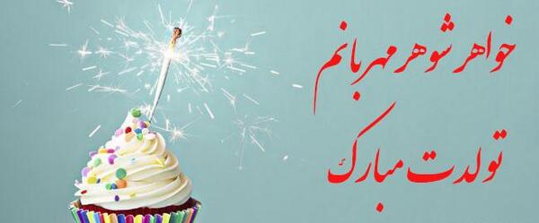 عکس تولد شوهر خواهر عزیزم تولدت مبارک