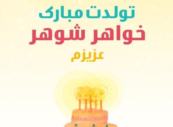 عکس تولد شوهر خواهر عزیزم تولدت مبارک