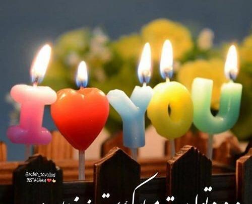 عکس تولد خاله مبارک