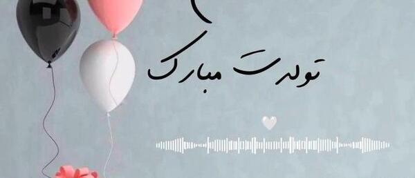 عکس تولد خاله مبارک