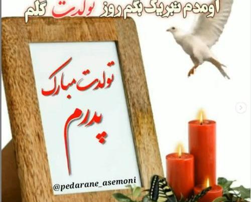 عکس دلنوشته تولد پدر فوت شده