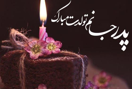 عکس دلنوشته تولد پدر فوت شده